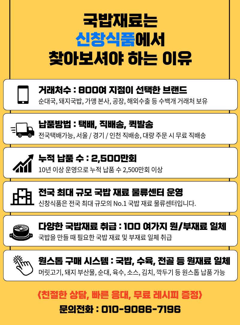 국밥재료는 신창식품에서 찾아보셔야 하는 이유